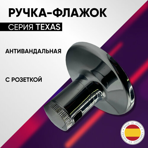 Ручка антивандальная для подштукатурного крана, хром, ARCO TEXAS, арт. 08250