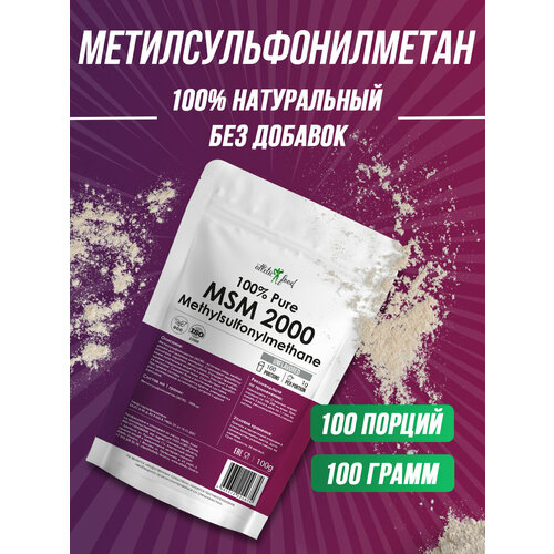 Метилсульфонилметан (MSM) Atletic Food 100% Pure MSM 2000 mg (Methylsulfonylmethane) - 100 грамм, натуральный