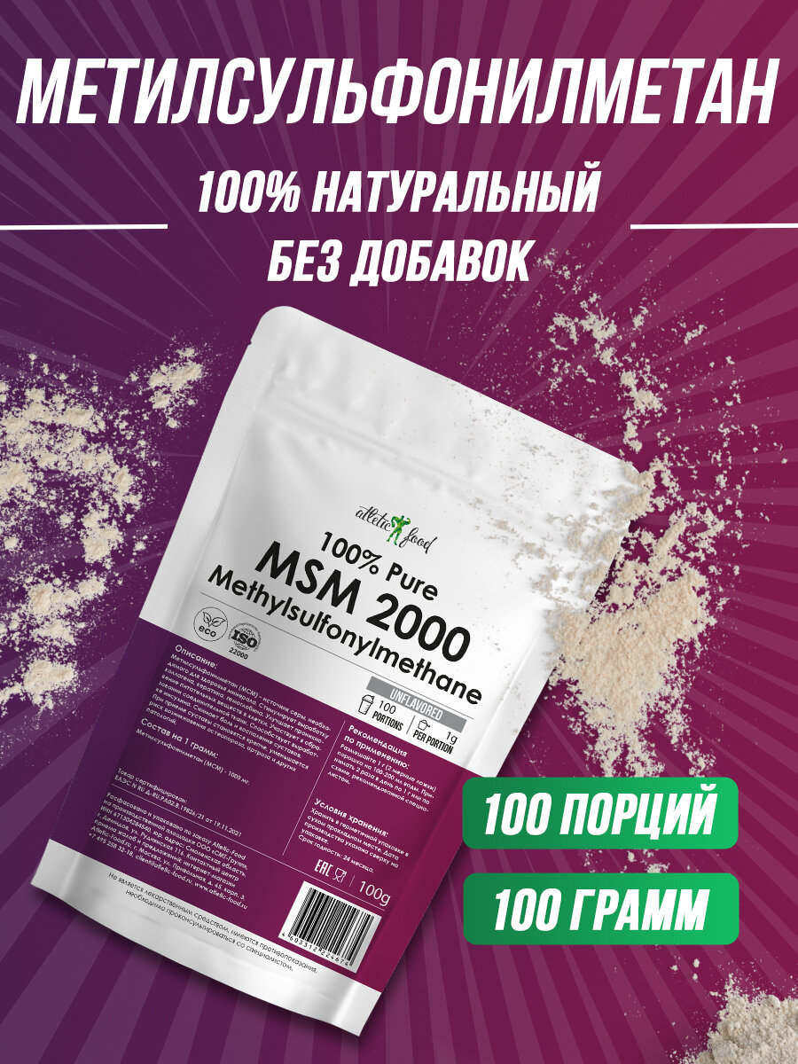 Метилсульфонилметан (MSM) Atletic Food 100% Pure MSM 2000 mg (Methylsulfonylmethane) - 100 грамм, натуральный