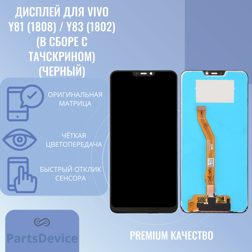 Дисплей для Vivo Y81 (1808) / Y83 (1802) (в сборе с тачскрином) (черный)