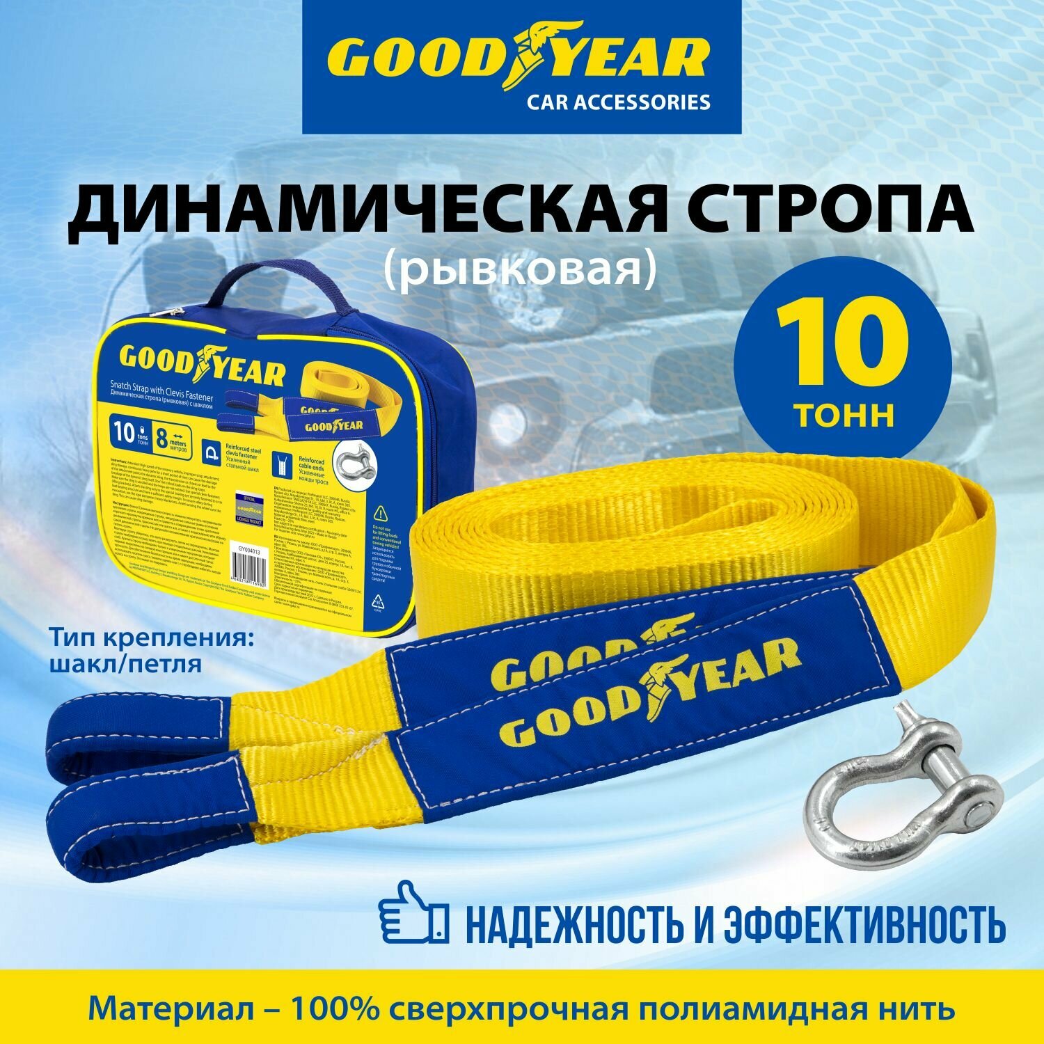 Стропа динамическая (рывковая) с шаклом Goodyear 10 тонн, 8 метров