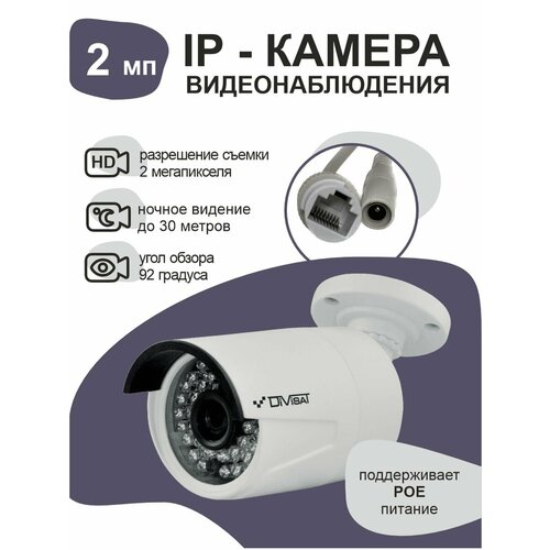 Уличная IP-видеокамера с poe питанием 2 мп 422100₽