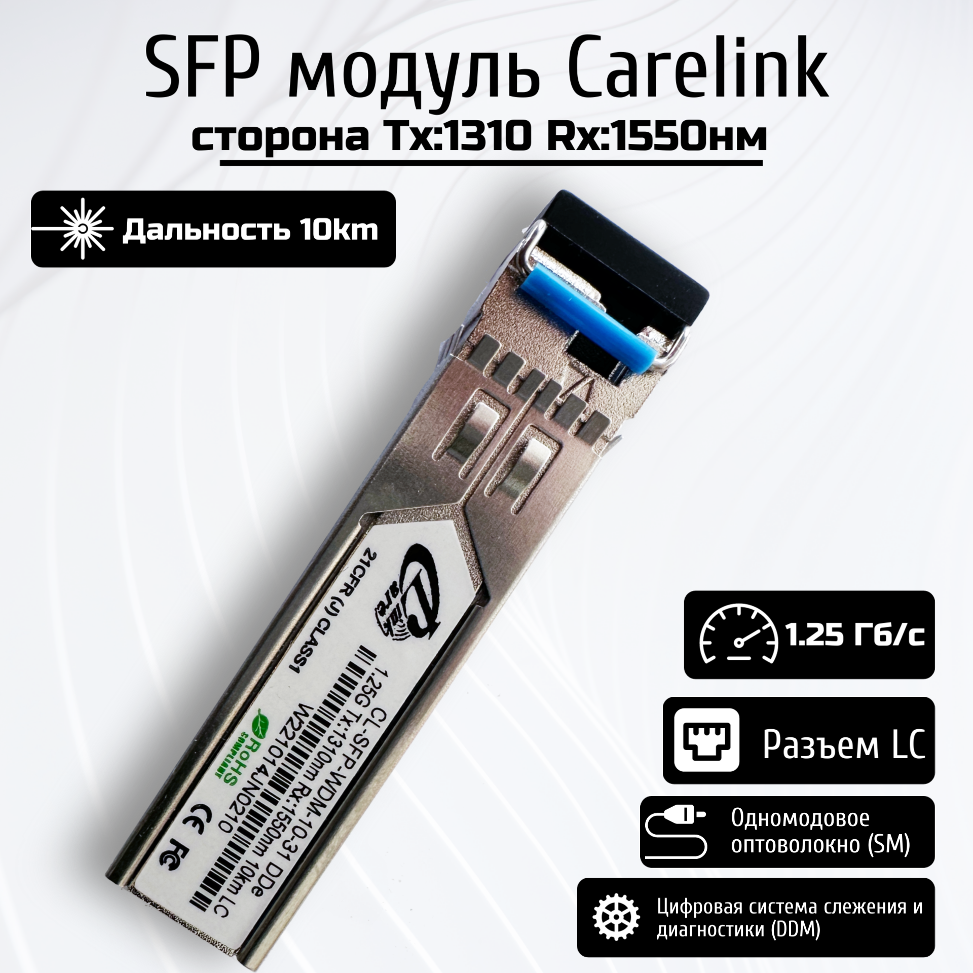 SFP модуль CareLink CL-SFP-WDM-10-31 DDe, TX:1310nm RX:1550nm, 10km, LC