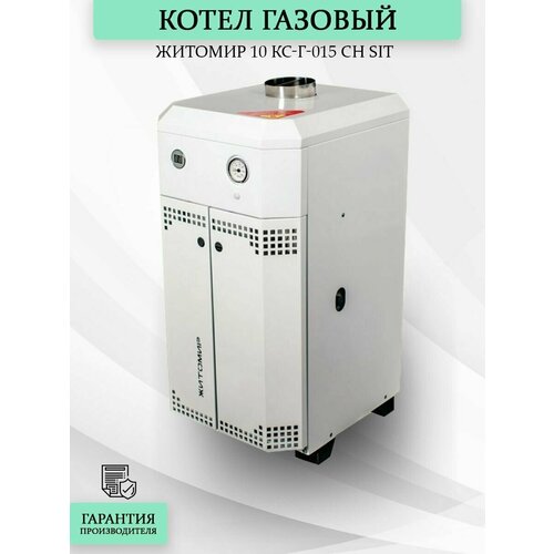 Котел газовый Житомир 10 КС-Г-015 СН Sit + гор. вода (котел + колонка, с трубой 130, max 2 bar)