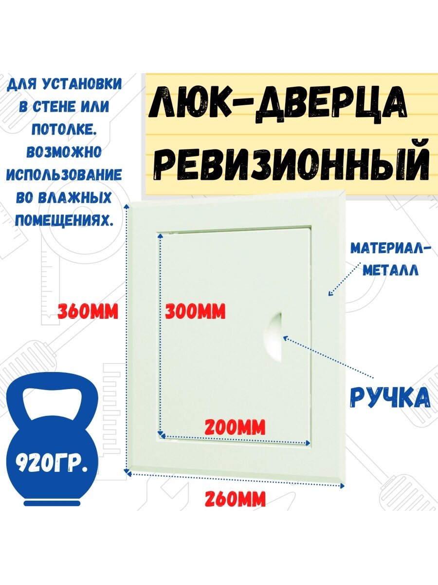 Era ЛТ2030М Люк ревизионный металлический 200х300 мм (с ручкой, полимерное покрытие, белый) Evecs - фото №16