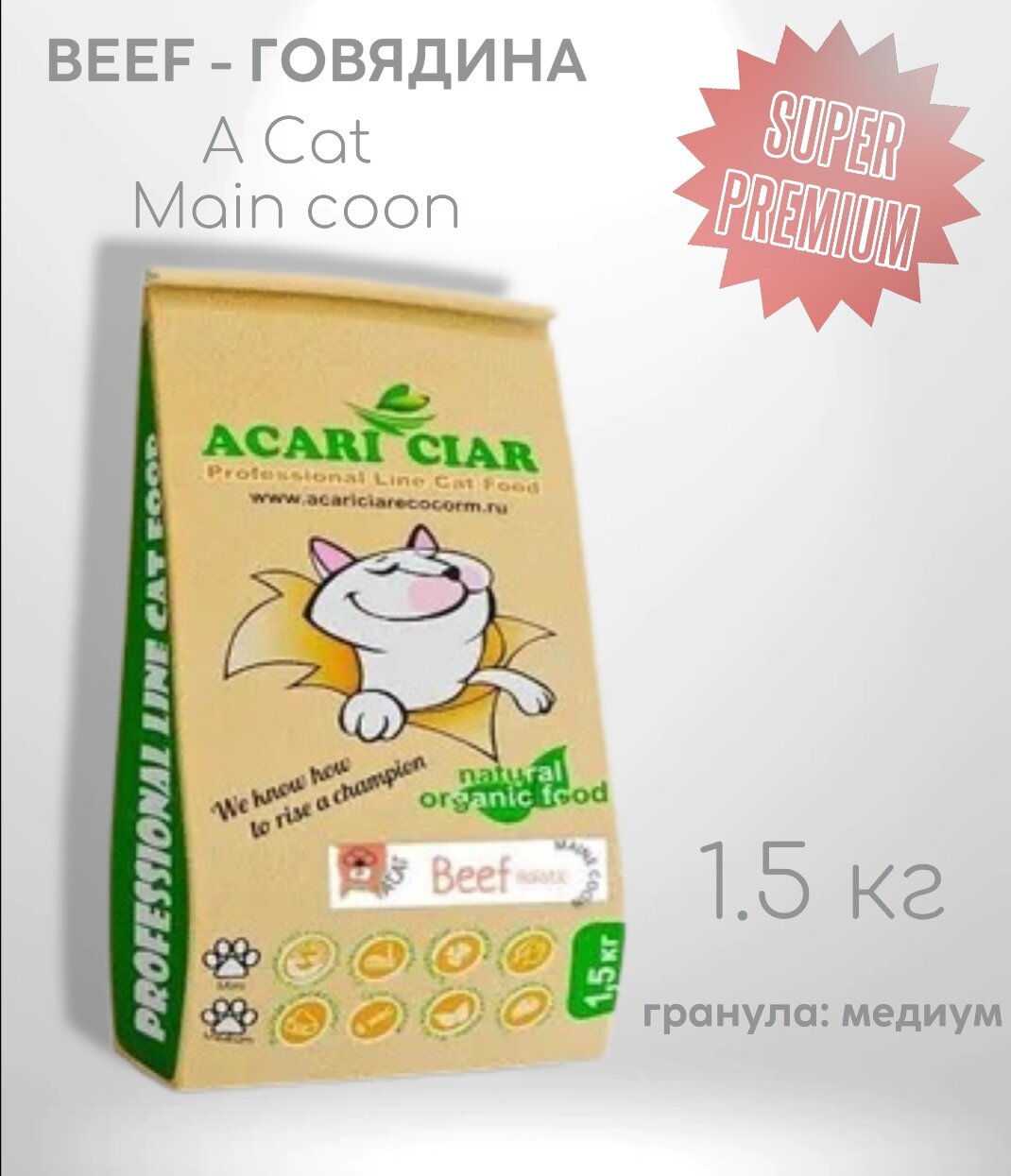 Корм сухой Acari Ciar A'Cat Maine-Coon Beef Super Premium 1.5 кг для породы Мейн-Кун