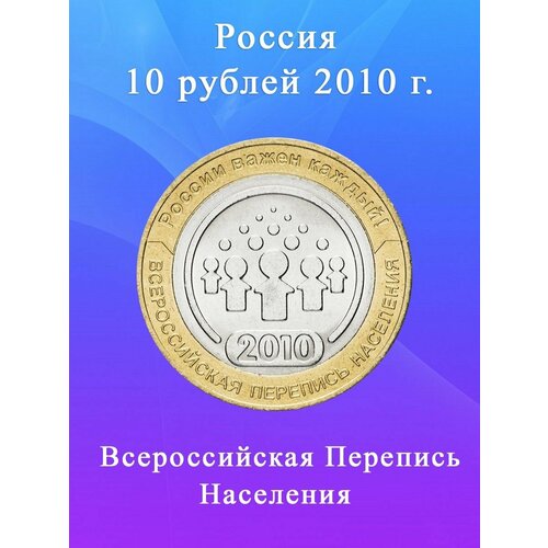 10 рублей 2010 Всероссийская Перепись Населения биметалл, сохранность XF 10 рублей 2010 г брянск биметалл xf au