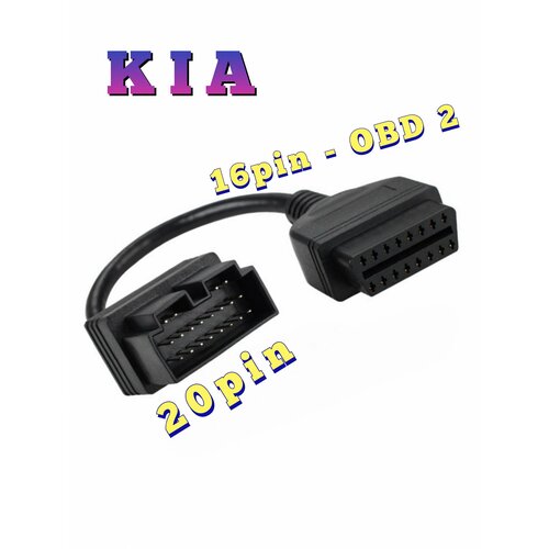 Переходник КИА (KIA) 20pin на OBD-2 16 pin. best quality vag com 409 1 vag com 409 com vag 409 1 kkl obd2 usb diagnostic cable scanner interface for vw audi seat volkswagen