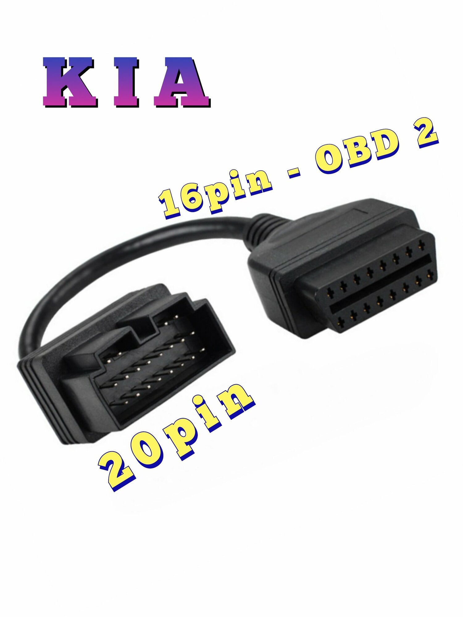 Переходник КИА (KIA) 20pin на OBD-2 16 pin.