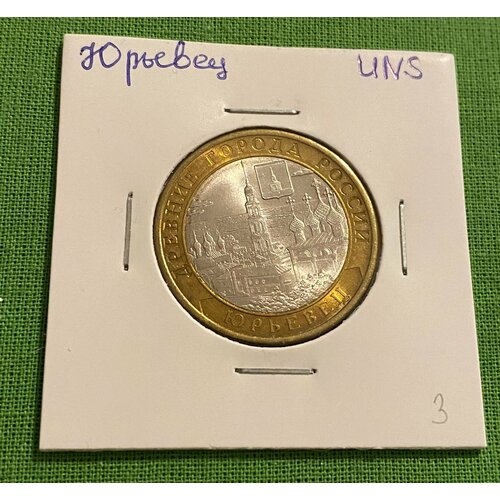 Монета 10 рублей Юрьевец 2010 год СПМД UNC монета 10 рублей 2010 дгр юрьевец