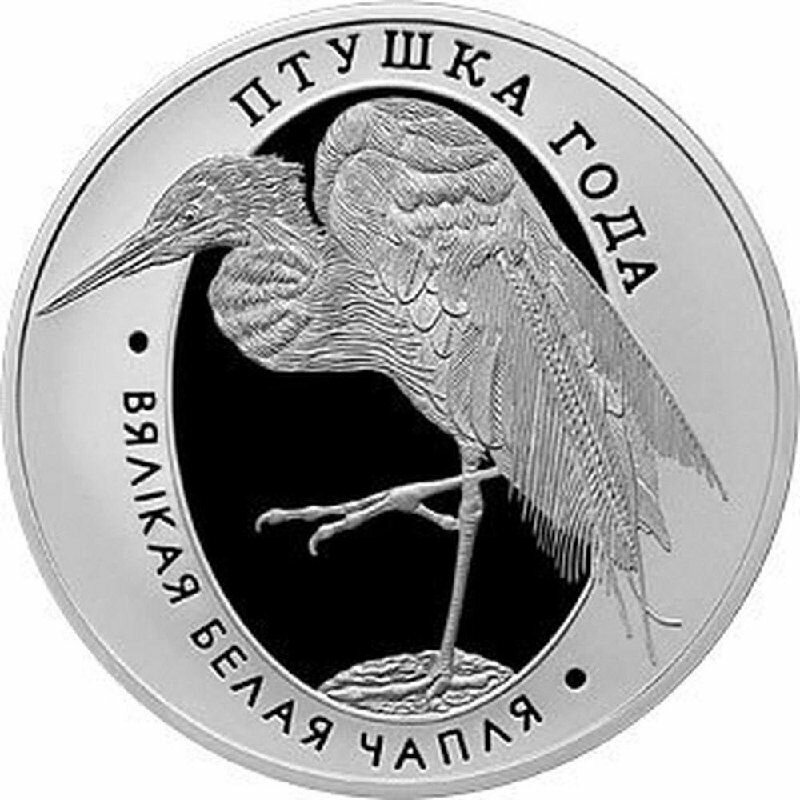 Монета 1 рубль Большая белая цапля. Беларусь 2008 Proof