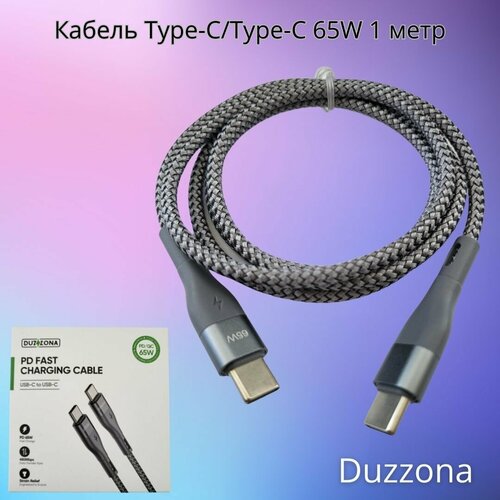 Кабель Type-C/Type-C 65W высокопрочный серый 1 метр