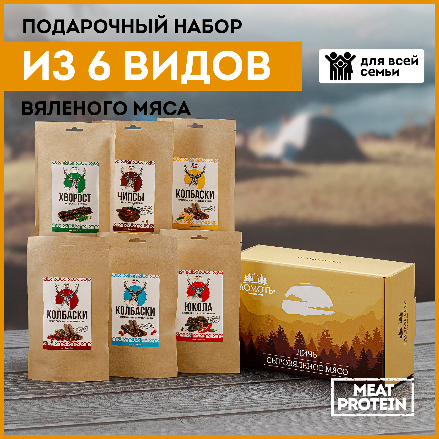 Подарочный набор Ломоть деликатесы С севера (6 пачек - 290 грамм оленины) подарок мужчине на 23 февраля