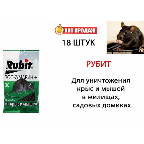 Средство от грызунов Rubit ЗООКУМАРИН+ гранулы 30 г, 18 штук