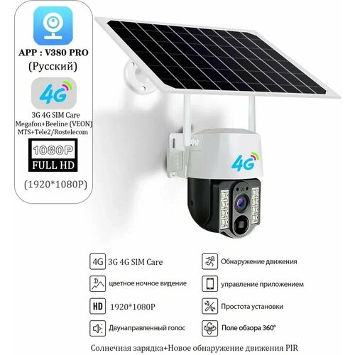Камера видеонаблюдения на солнечной батарее 4G приложение V380 PRO 833300₽