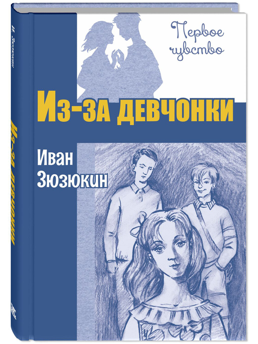 Книга Из-за девчонки