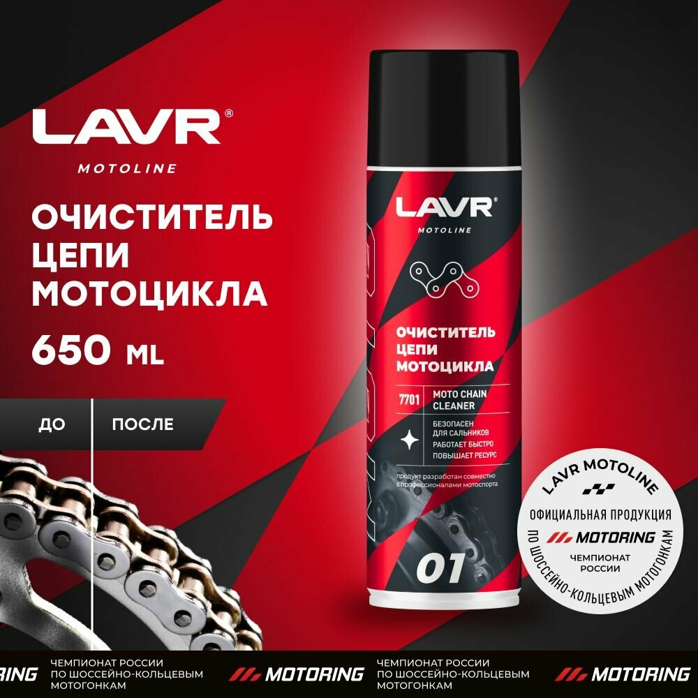 LAVR MOTO Очиститель цепи, 650 мл