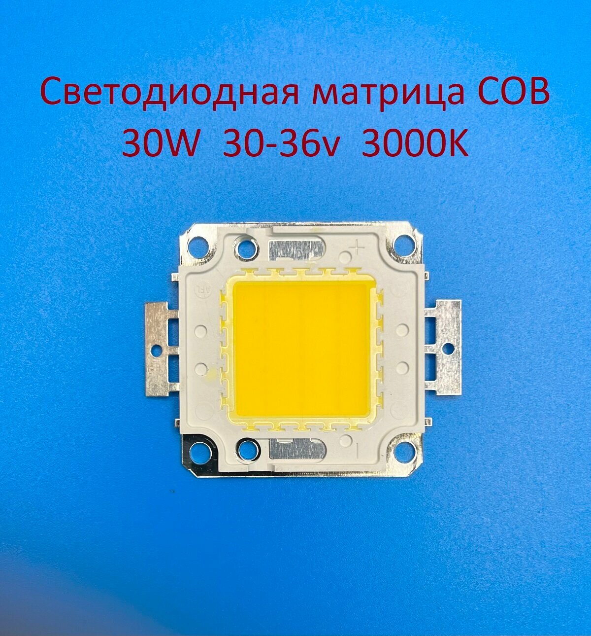 Светодиодная матрица COB 30W, 30-36v, 900mA, 3000K Белая тёплая