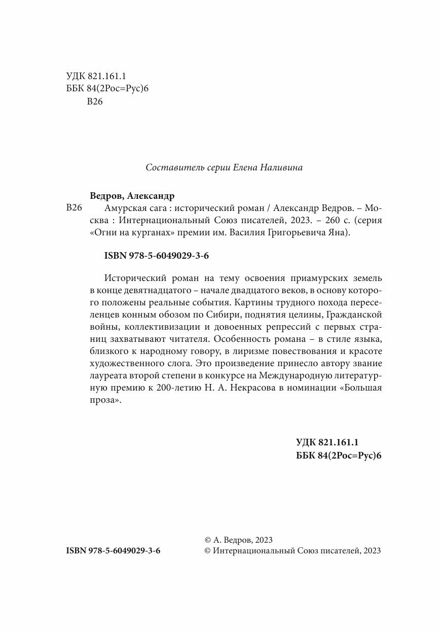 Амурская сага (Александр Ведров) - фото №6