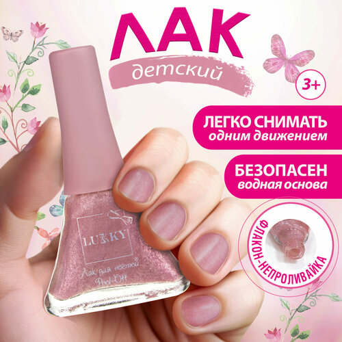 Лак для ногтей детский для девочек на водной основе LUKKY, плёнка, 087 розово-перламутровый металлик лак lucky цвет 087 розово перламутровый металлик