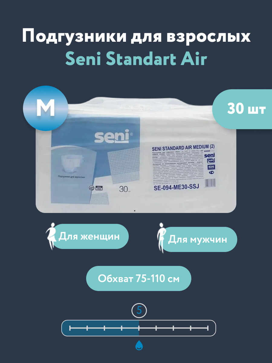 Подгузники для взрослых Seni Standart Air (Сени Стандарт Эир) - М (Medium), объем талии 75-110 см, 5 капель, 30 штук