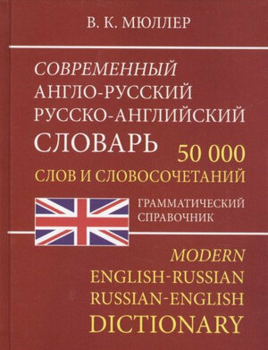 Мюллер В. К. Современный англо -русский русско -английский 50 000 слов граммат справ (писчая бумага)