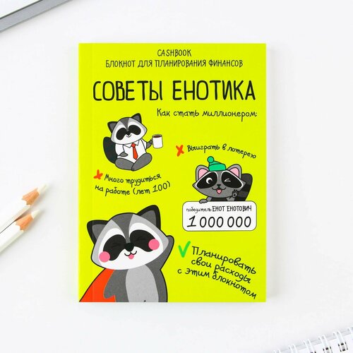 Умный блокнот CashBook А6, 68 листов «Советы енотика» блокнот artfox советы енотика а6 68 листов 4201509