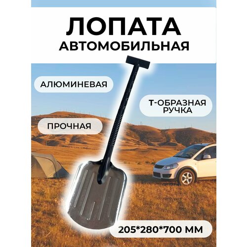 Лопата автомобильная алюминиевая с Т-образной ручкой автомобильная лопата дед макар практик дм19