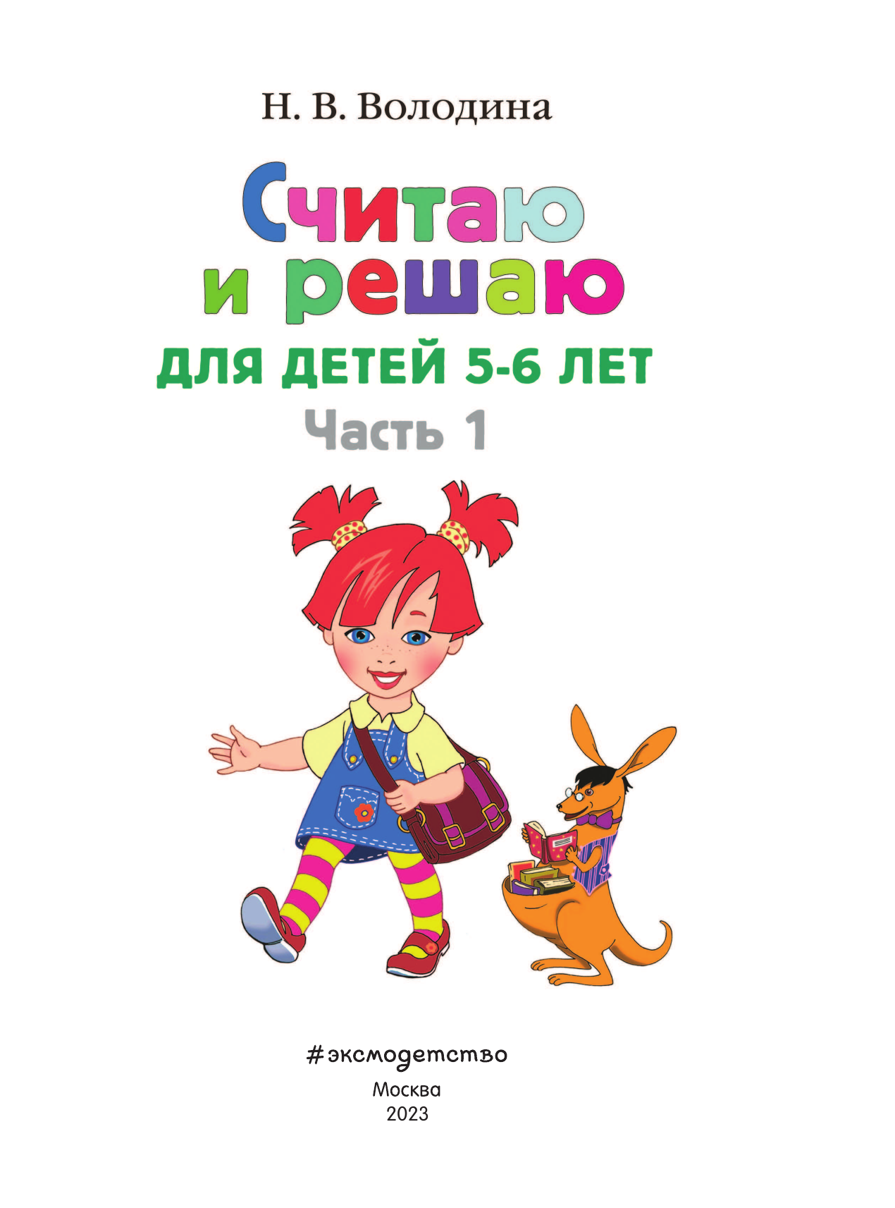 Считаю и решаю: для детей 5-6 лет. В 2-х частях. Часть 1 - фото №7