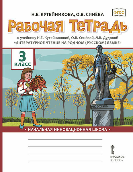 Литературное чтение на родном (русском) языке. 3 класс. Рабочая тетрадь - фото №1