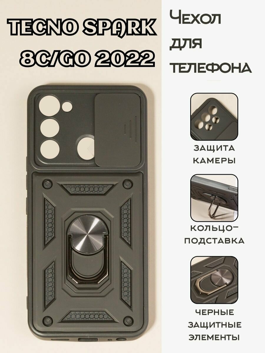 Чехол на Tecno Spark 8C/GO 2022 с защитой камеры и кольцом, черный