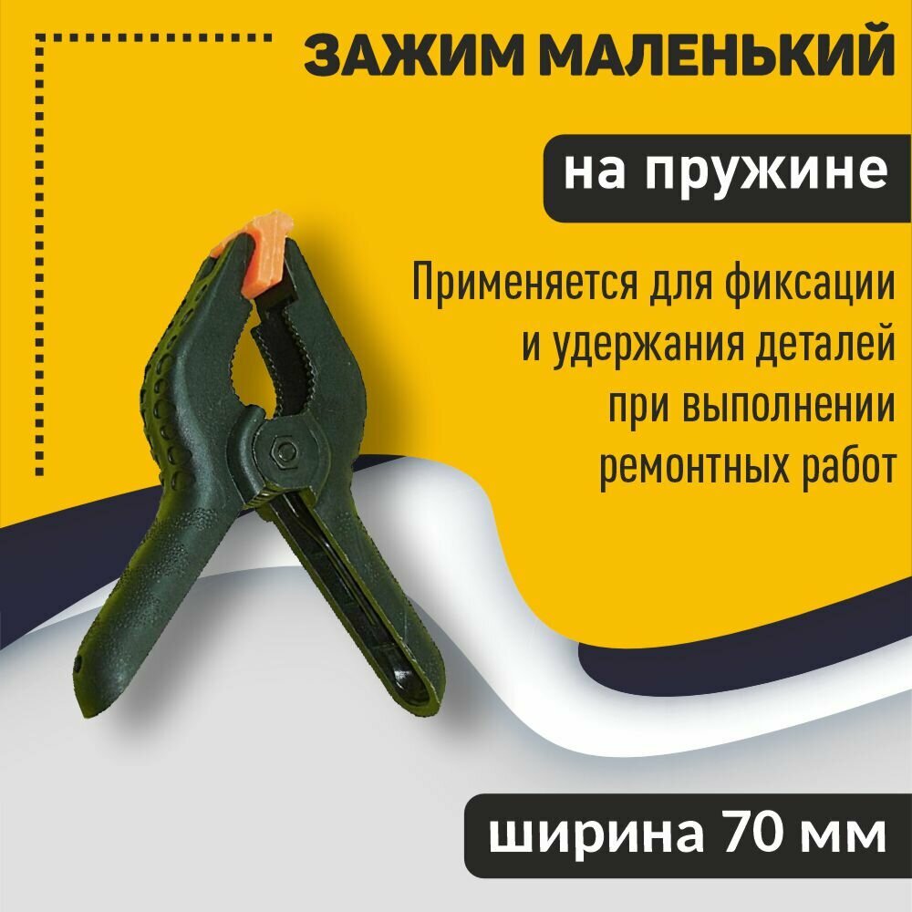 фото Зажим маленький на пружине 70мм
