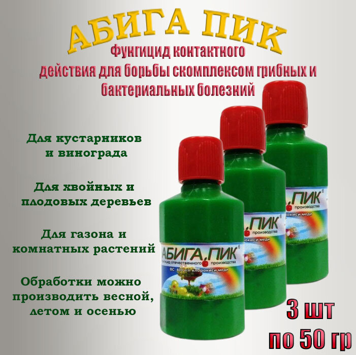 Абига Пик 50г  Набор 3 штуки