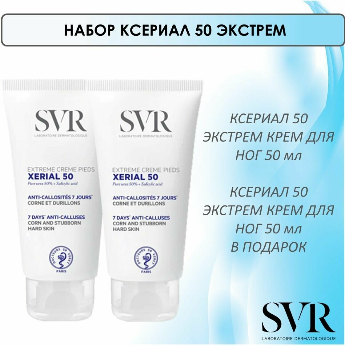 SVR Ксериал 50 экстрем сдвойка Крем для ног 50 мл х 2 (SVR, ) - фото №8