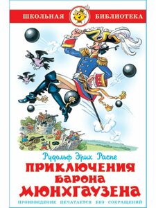 Приключения барона Мюнхгаузена. Р. Э. Распэ. Школьная библиотека