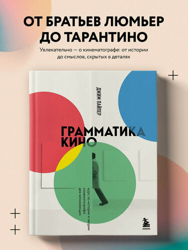 Изображение товара Пайпер Д. Грамматика кино. Курс по истории и теории кинематографа для начинающих