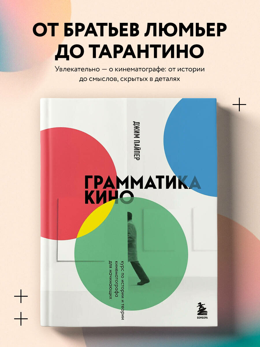 Пайпер Д. Грамматика кино. Курс по истории и теории кинематографа для начинающих