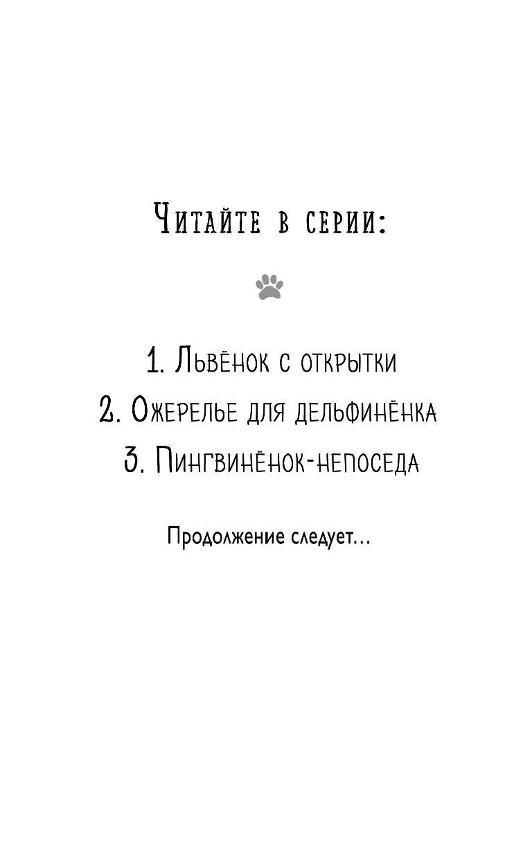 Львёнок с открытки (Подружись со мной! Истории о животных) - фото №4