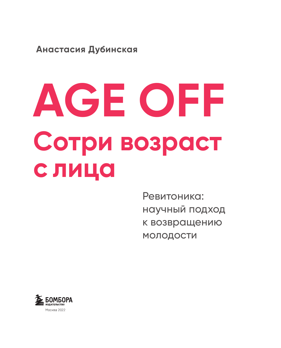 Age off. Сотри возраст с лица. Ревитоника: научный подход к возвращению молодости - фото №6