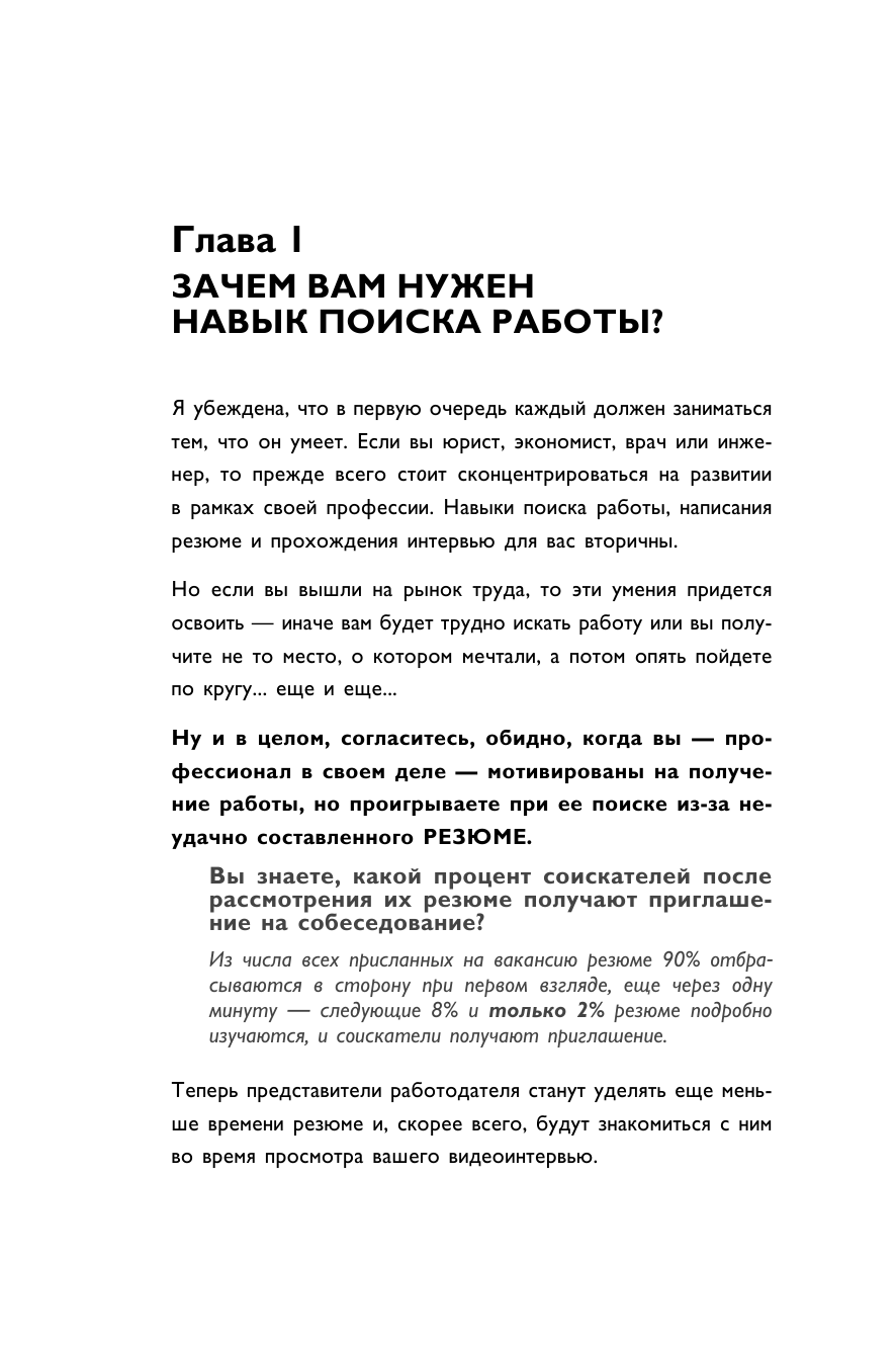 Вы приняты! Найти работу после долгого перерыва. Сменить сферу деятельности. Повысить свою стоимость на рынке труда - фото №14