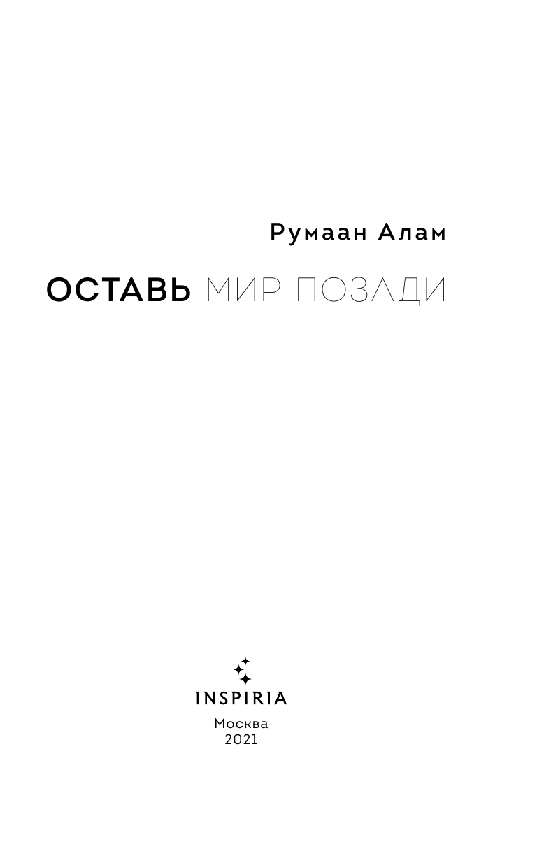 Оставь мир позади (Румаан Алам) - фото №4