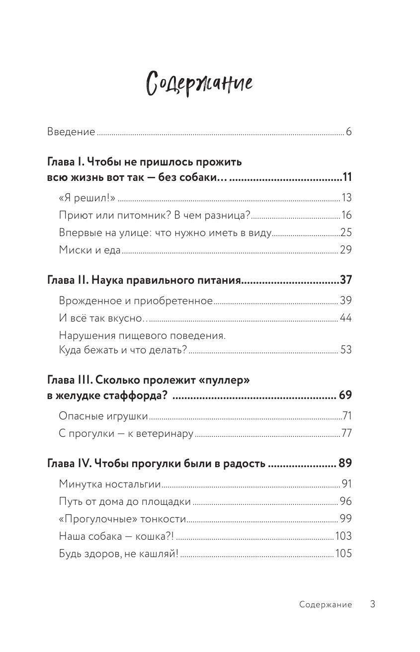 Разумное собаководство. Советы ветеринара, как воспитать и вырастить щенка здоровым - фото №3