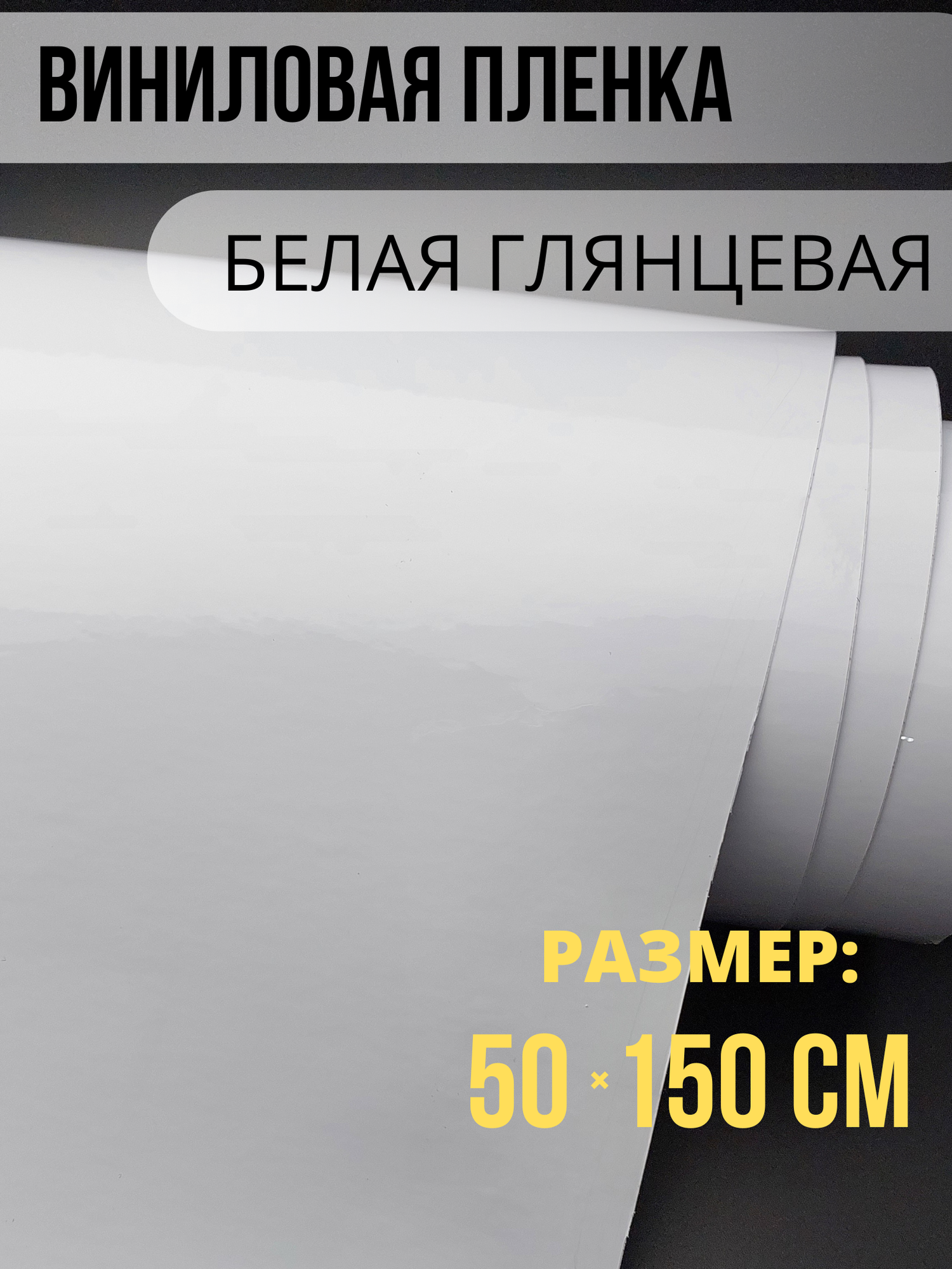 Глянцевая самоклеющаяся виниловая пленка на авто Автовинил