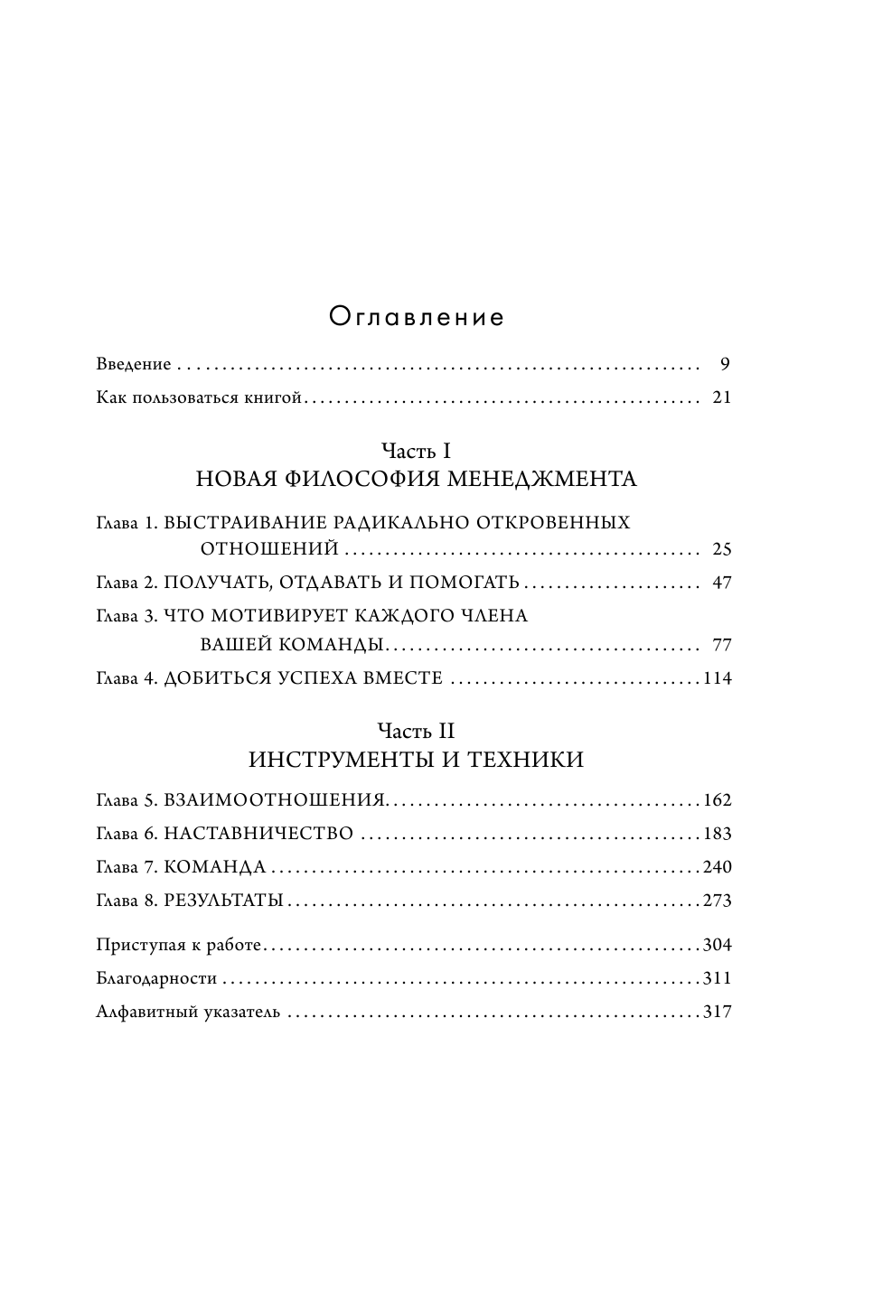 Радикальная прямота. Как управлять не теряя человечности (новое оформление) - фото №4