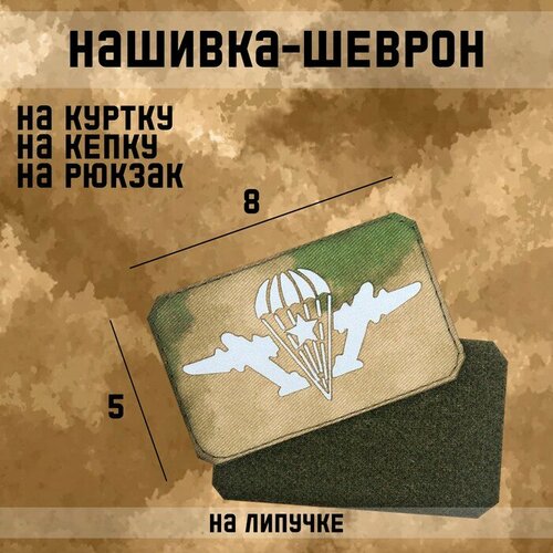 Нашивка-шеврон ВДВ с липучкой, технология call sign patch, 8 х 5 см