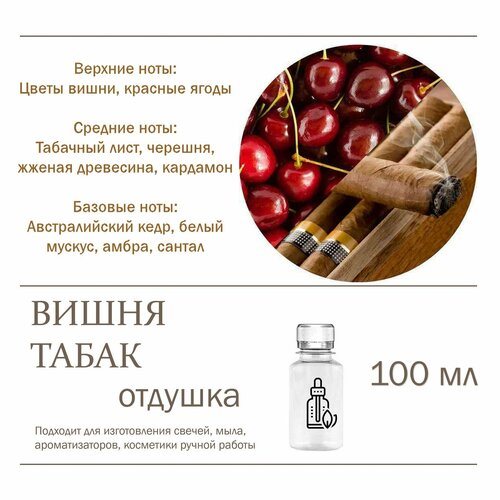 Табак и вишня - отдушка для свечей и мыла (100 мл)