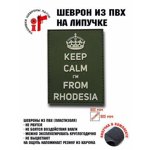 Нашивка, шеврон, патч с липучкой Keep calm, I'm from Rhodesia