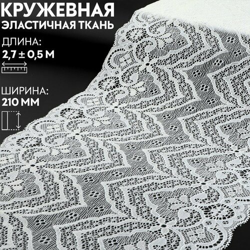 Кружевная эластичная ткань, 210 мм × 2,7 ± 0,5 м, цвет белый