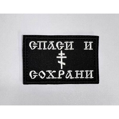 Нашивка (шеврон, патч) на одежду Спаси и сохрани на липучке 82*52мм шеврон на липучке спаси и сохрани