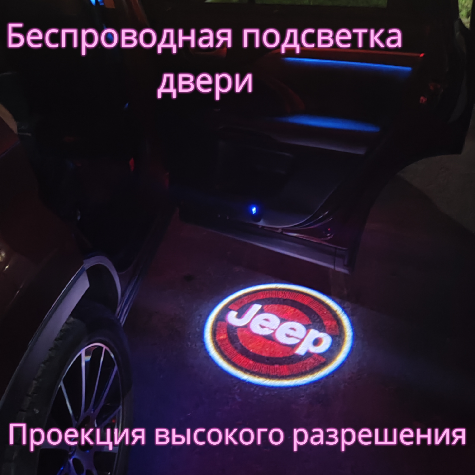 Проекция логотипа авто/Беспроводная подсветка логотипа Jeep на двери(56)/Светильник высокого разрешения с двери авто (1 шт.)